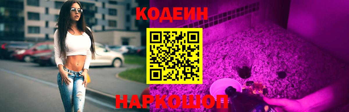 Codein напиток Lean (лин)  Кодеин Purple Drank  Вход с VPN  Углич 